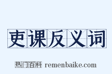 吏课反义词是什么意思的图片